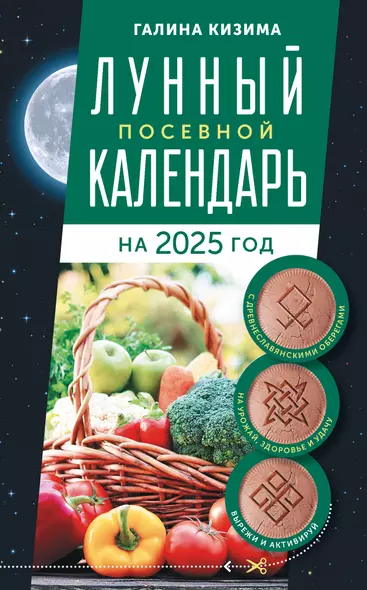 Лунный посевной календарь садовода и огородника на 2025 г. с древнеславянскими оберегами на урожай, здоровье и удачу - фото 1