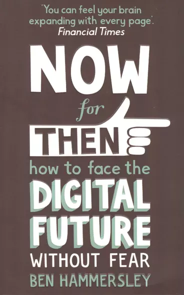 Now For Then: How to Face the Digital Future Without Fear - фото 1