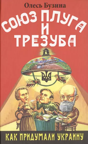 Союз плуга и трезуба. Как придумали Украину. - фото 1