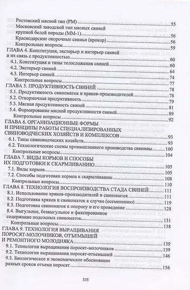 Технология производства и переработки продукции свиноводства. Учебник - фото 3