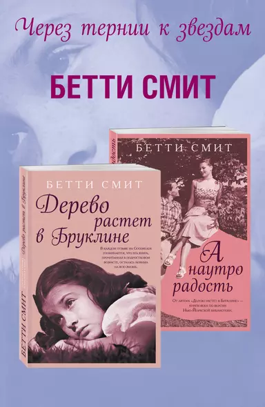 Комплект из двух книг Бетти Смит: Дерево растет в Бруклине + А наутро радость - фото 1