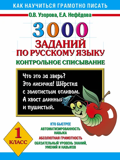 Как научиться грамотно писать.1 класс: 3000 заданий по русскому языку. Контрольное списывание - фото 1