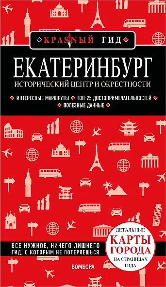Екатеринбург. Исторический центр и окрестности. 2-е изд., испр. и доп. - фото 1