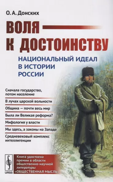 Воля к достоинству. Национальный идеал в истории России. Издание второе, переработанное - фото 1