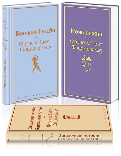 Бессмертные книги Ф.С. Фицджеральда: Великий Гэтсби, Ночь нежна, Загадочная история Бенджамина Баттона (комплект из 3 книг) - фото 3
