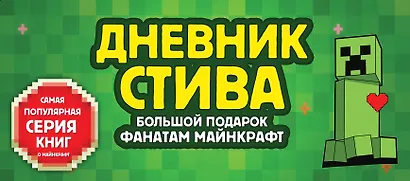 Дневник Стива. Подарочный комплект. Книги 1-15 - фото 1