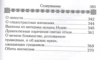 Маргарит. Избранные душеспасительные изречения. - фото 6