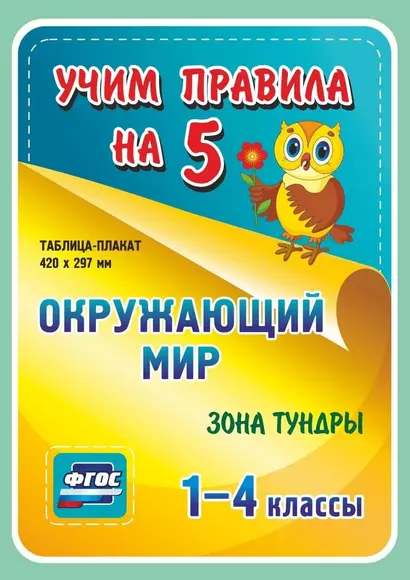 Окружающий мир. Зона тундры. 1-4 классы Таблица-плакат - фото 1