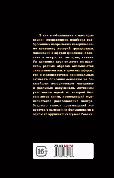 Фальшивки и мистификации: от искусства до политики - фото 2