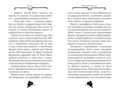 Агата Мистери. Книга 18. Путешествие на край земли - фото 13