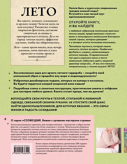 ЛЕТО на звездных спицах. Книга для вязальных гурманов. Модные тенденции и модели от звезд вязального мира! - фото 2