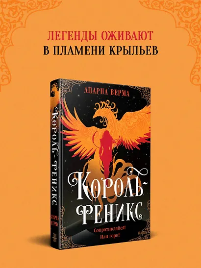 Король-феникс - фото 5