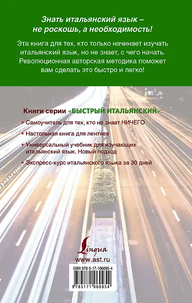 Быстрый итальянский. Полный курс для тех, кто не знает НИЧЕГО - фото 2