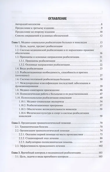 Реабилитация в травматологии и ортопедии - фото 2