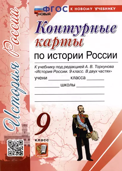 Контурные карты по истории России: 9 класс: к учебнику под ред. А.В. Торкунова "История России. 9 класс. В двух частях". ФГОС НОВЫЙ (к новому учебнику) - фото 1