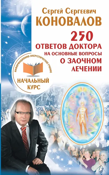 250 ответов Доктора на основные вопросы о заочном лечении. Информационно-энергетиче - фото 1