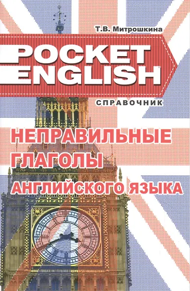 Неправильные глаголы английского языка Справочник (+2 изд.) (м) (Pocket English) Митрошкина (2 вида) - фото 3