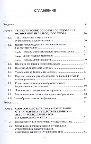 Словообразовательная полисемия отглагольных суффиксальных существительных в современном русском языке: монография - фото 2