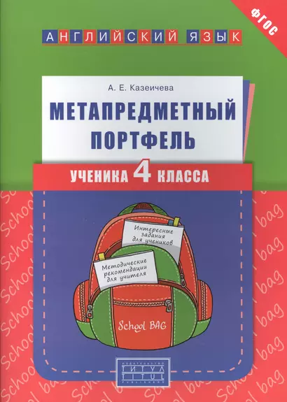 Учебное пособие. Метапредметный портфель ученика 4 класса. Английский язык - фото 1