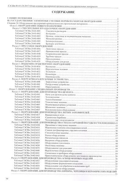 Государственные элементные сметные нормы на монтаж оборудования. ГЭСНм 81-03-24-2017. Сборник 24. Оборудование предприятий промышленности строительных материалов - фото 2