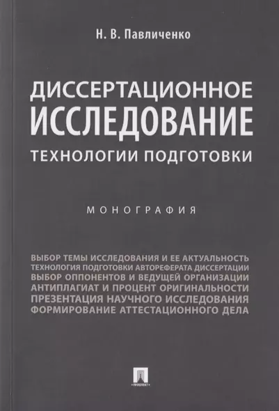 Диссертационное исследование: технологии подготовки. Монография.-М.:Проспект,2019. - фото 1