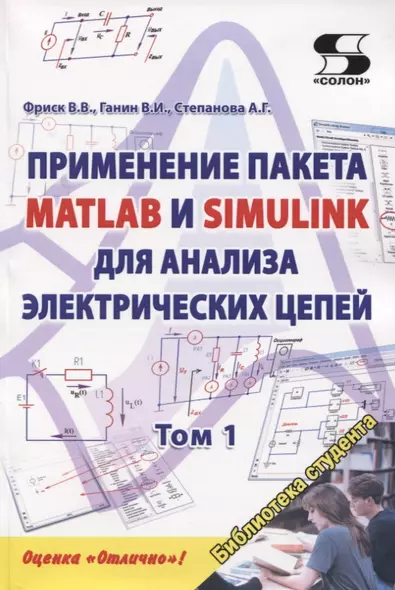 Применение пакета MATLAB и SIMULINK для анализа электрических цепей. Том 1. Практикум - фото 1