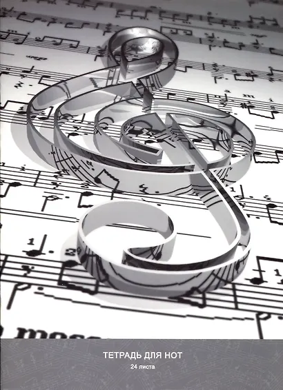 Тетрадь для нот Listoff, "Скрипичный ключ", А4, 24 листа - фото 1