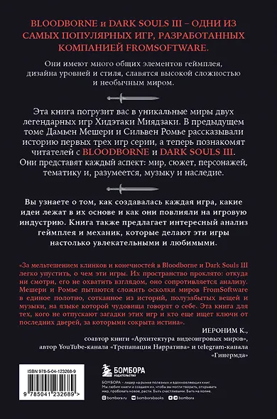 Dark Souls: за гранью смерти. Книга 2. История создания Bloodborne, Dark Souls III - фото 2