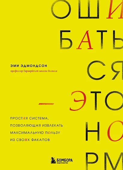 Ошибаться – это норм! Простая система, позволяющая извлекать максимальную пользу из своих факапов - фото 1