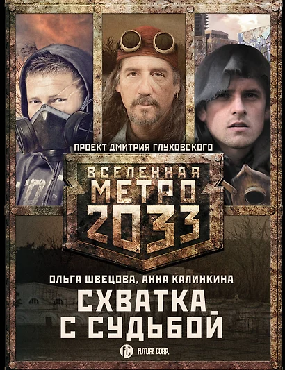 Метро 2033: Схватка с судьбой (комплект из 3 книг) - фото 1