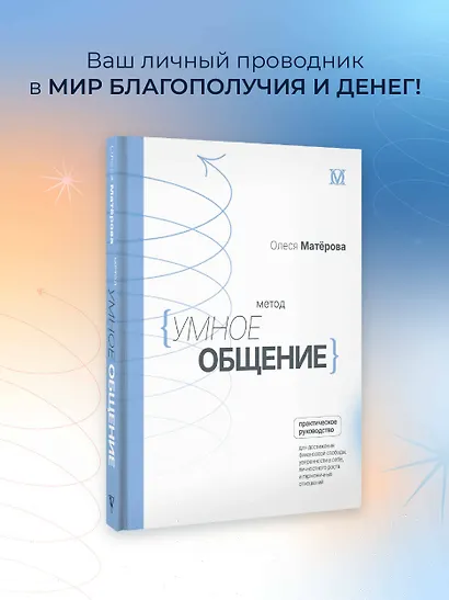 Метод «Умное общение»: практическое руководство для достижения финансовой свободы, уверенности в себе, личностного роста и гармоничных отношений - фото 3