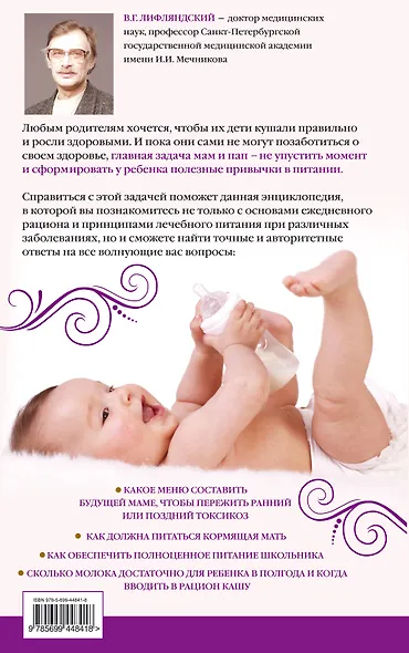 Питание матери и ребенка. Новейшая энциклопедия медицинских знаний /Детское питание от 0 до 10 лет - фото 2