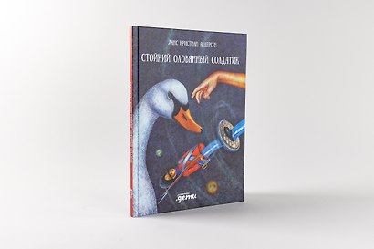 Стойкий оловянный солдатик - фото 2