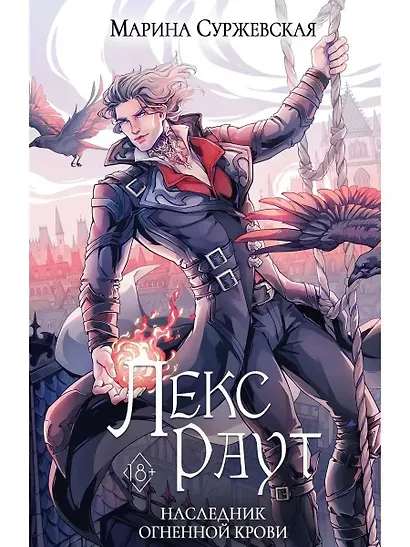 Лекс Раут (комплект из 3-х книг+ подарочный бокс) - фото 4