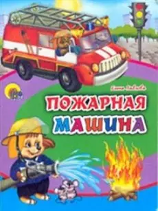 Пожарная машина (Читаем детям) (Книжки-малышки) (картон). Павлова Е. (Проф - Пресс) - фото 1