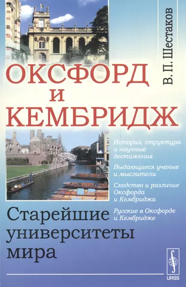 Оксфорд и Кембридж: Старейшие университеты мира / Изд.стереотип. - фото 1