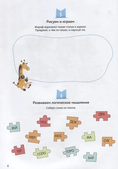 Большая книга занималок и развлекалок: 160 заданий на целый год - фото 4