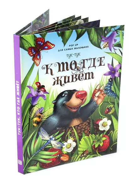 Тук-тук. Кто где живет. Книжка-панорамка - фото 1