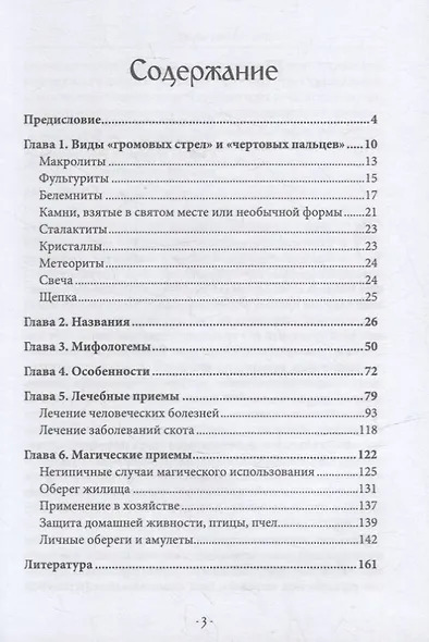 "Чертовы пальцы и громовые стрелы": Магия и знахарство в славянской традиции - фото 2