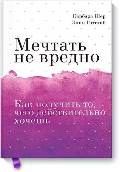 Мечтать не вредно. Как получить то, чего действительно хочешь Покетбук - фото 1