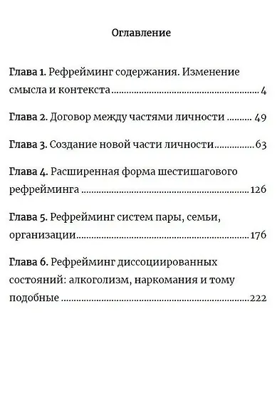 Рефрейминг. НЛП и трансформация смыслов - фото 3