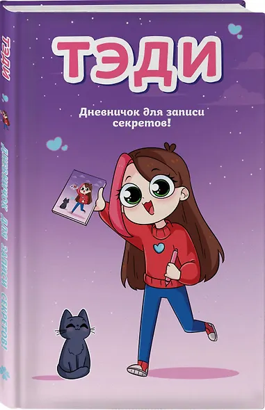 Тэди. Дневничок для записи секретов (128 л., твердая обложка) - фото 3