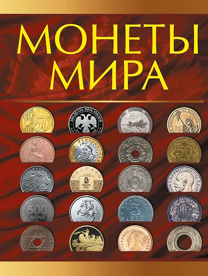Монеты мира - фото 1
