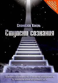 Ступени сознания.Практическое руководство - фото 1