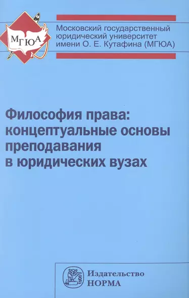 Философия права: концептуальные основы преподавания в юридических вузах - фото 1