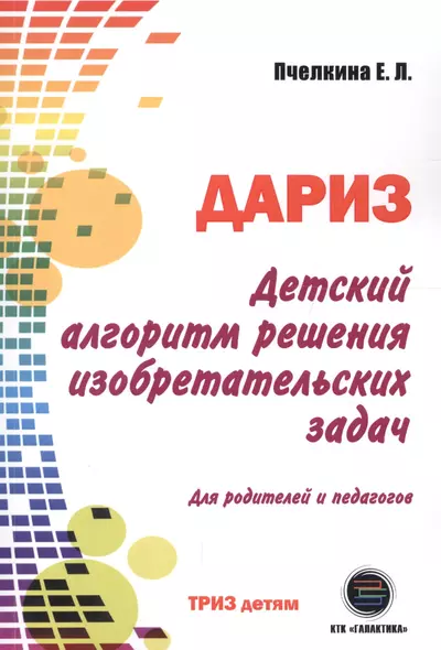 Детский алгоритм решения изобретательских задач (ДАРИЗ). 2-е издание, переработанное и дополненное - фото 1