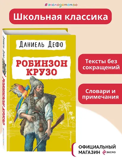 Робинзон Крузо - фото 4