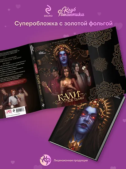 Клуб Романтики. Артбук. Кали: Зов тьмы - фото 5