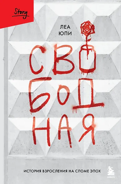 Свободная. История взросления на сломе эпох - фото 1