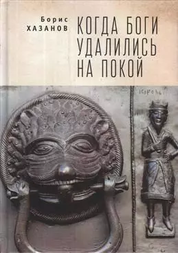 Когда боги удалились на покой. Избранная проза. - фото 1